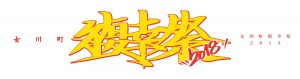 復幸祭