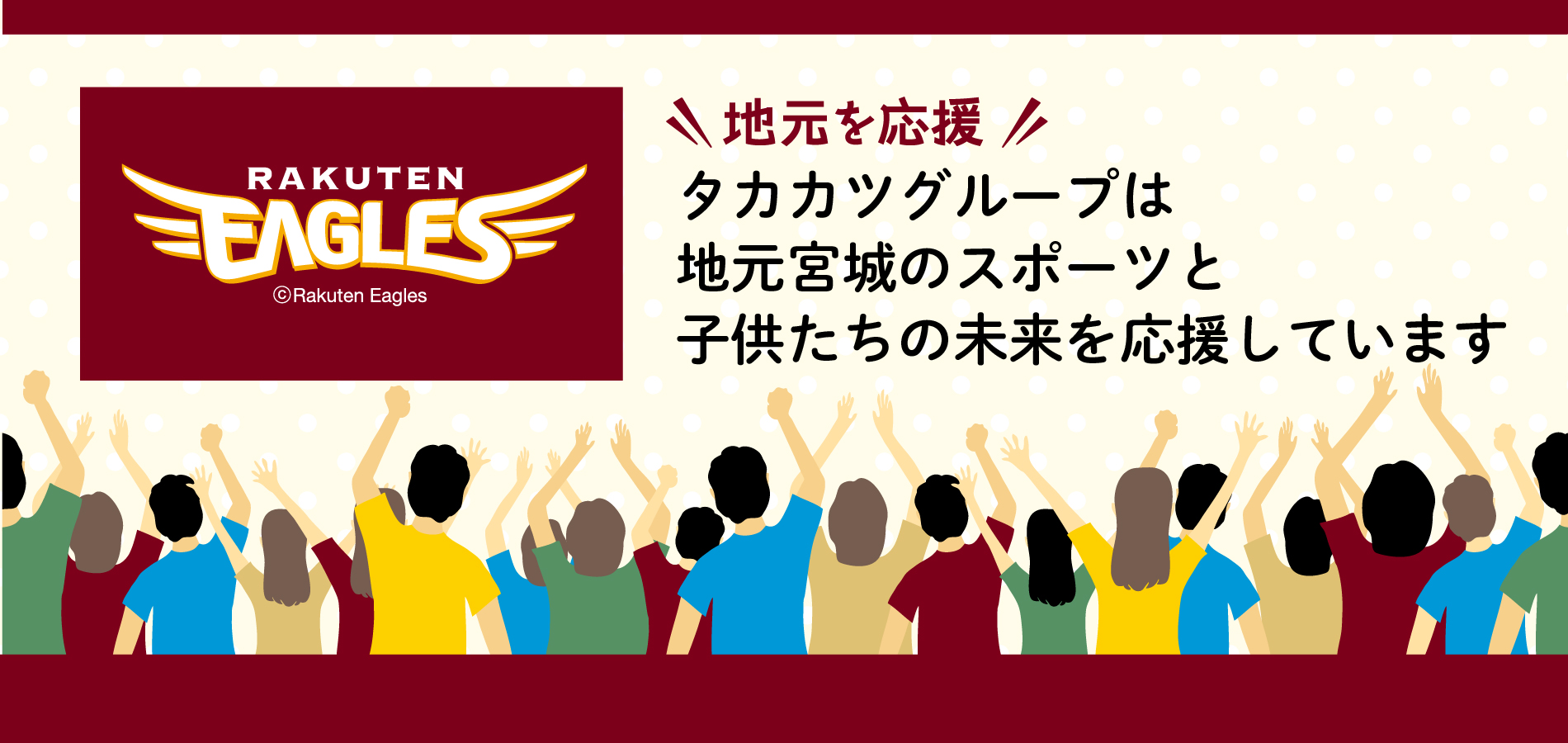 宮城のスポーツチームを応援しています！
