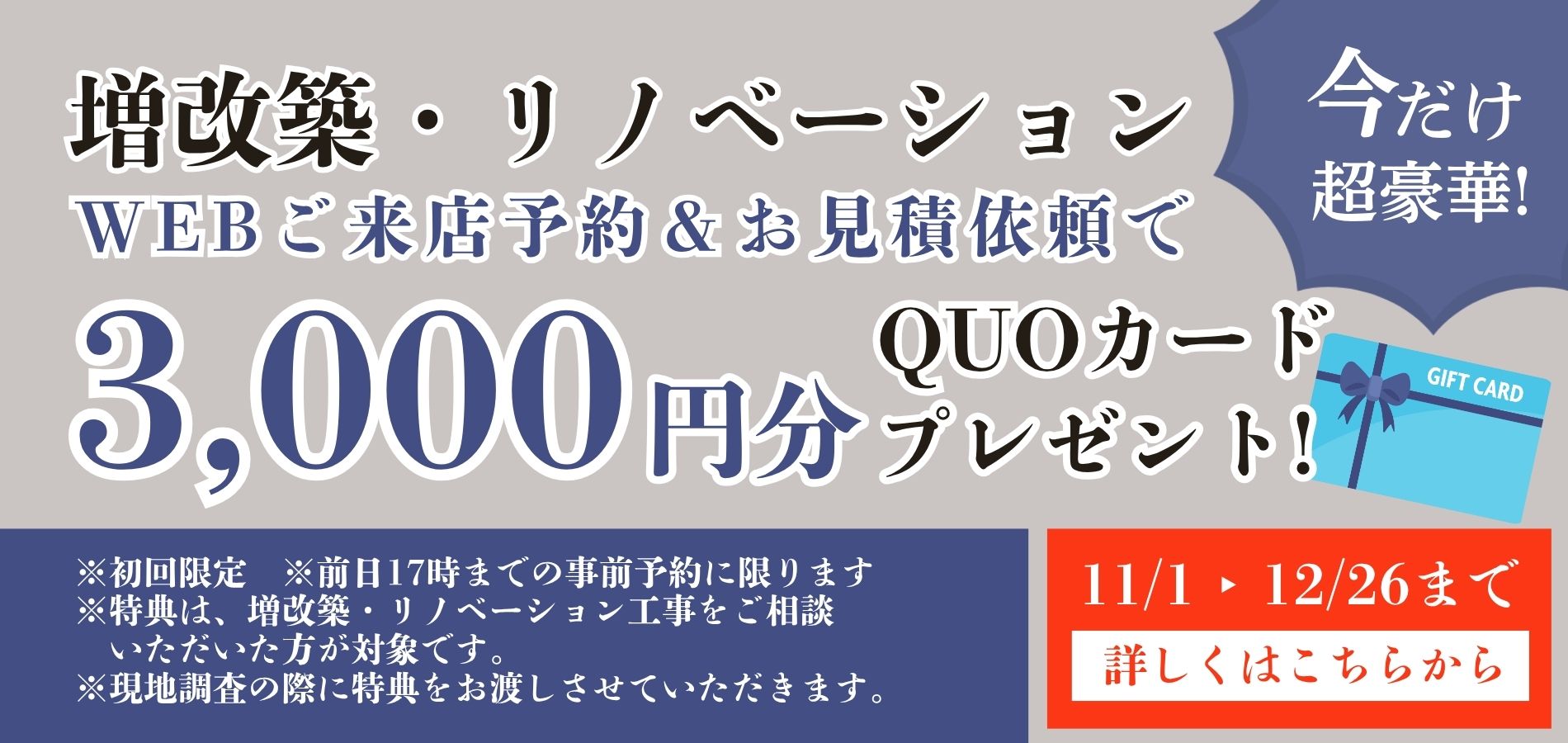 2025年11月12月限定_WEB来店予約&見積依頼キャンペーン