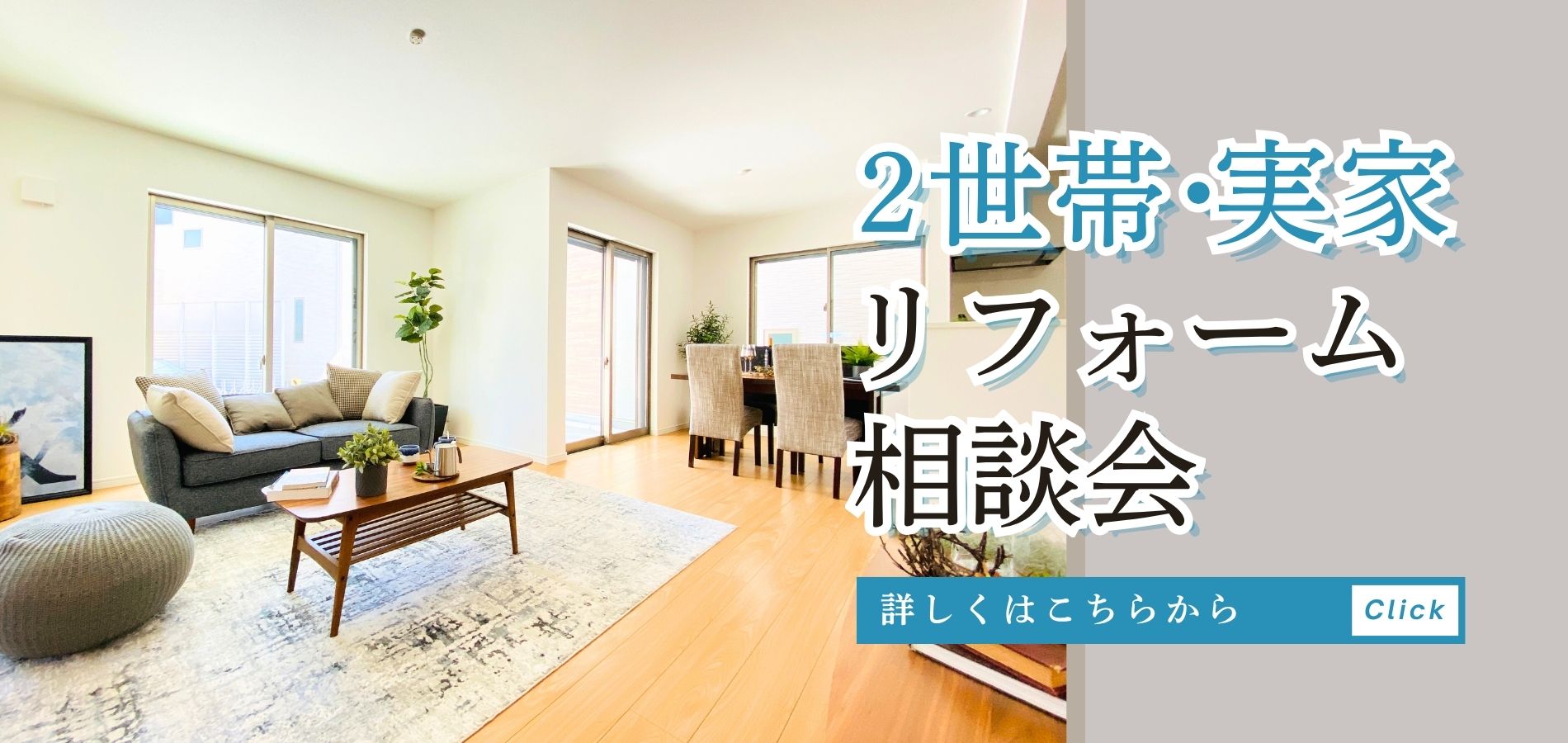 2世帯・実家リフォーム相談会