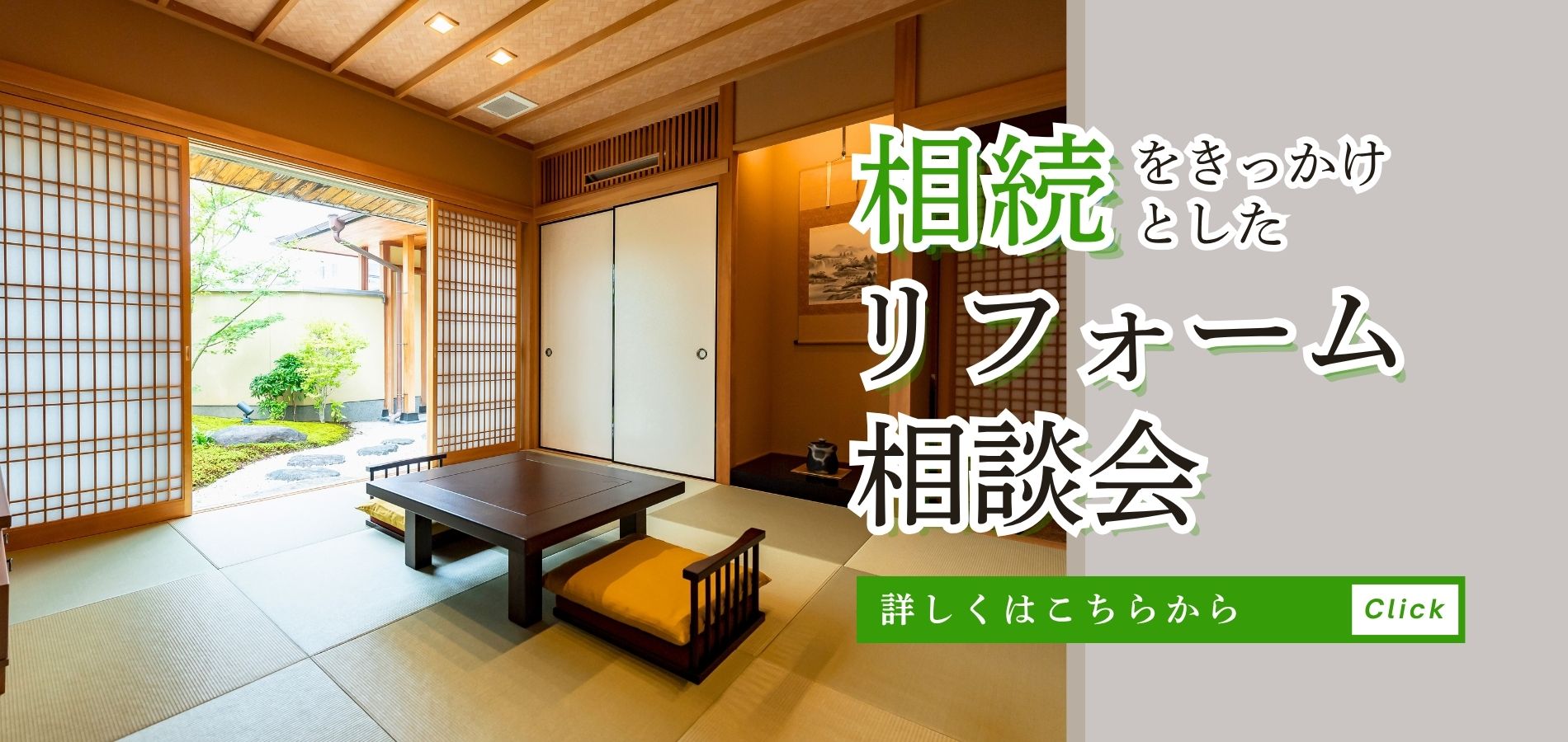 相続をきっかけとしたリフォーム相談会