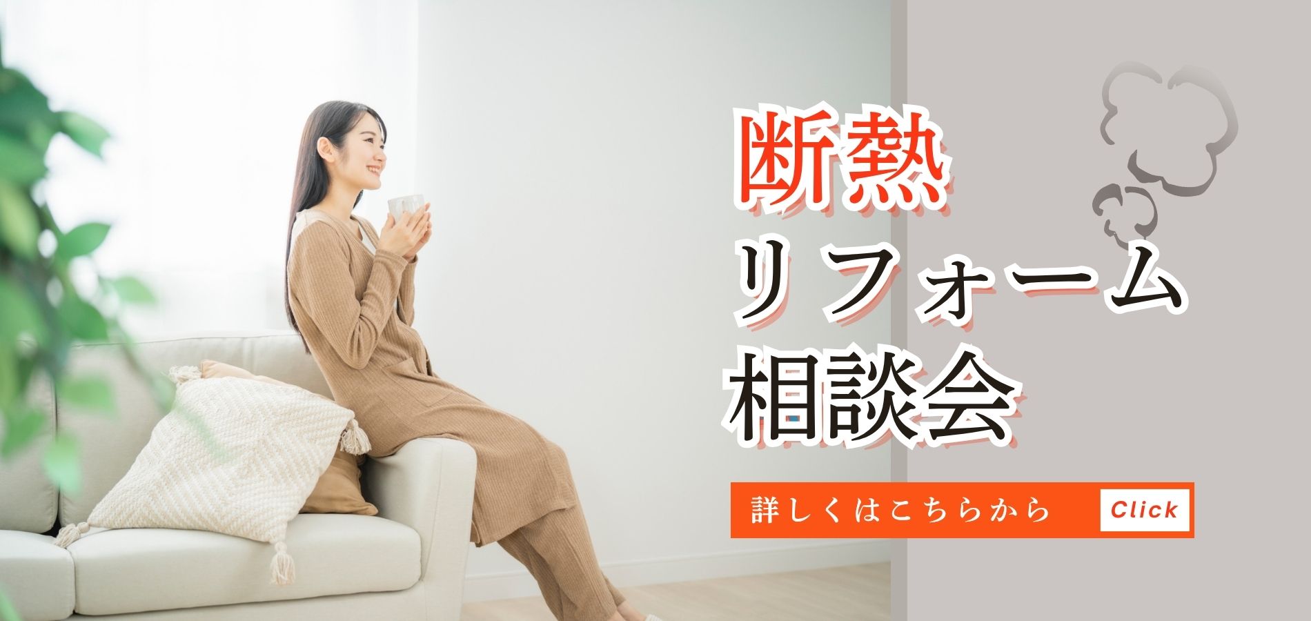 断熱リフォーム相談会