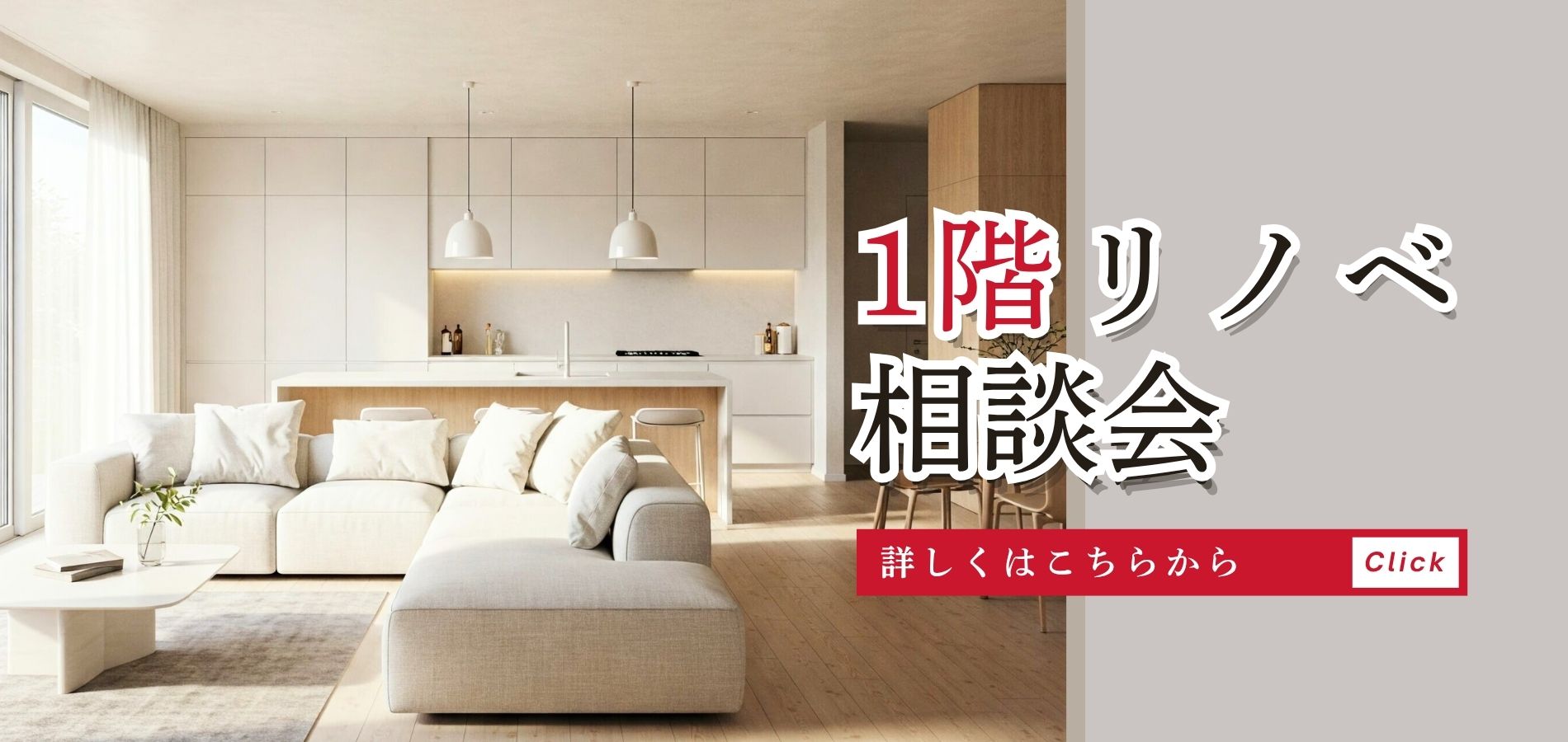 1階リノベーション相談会