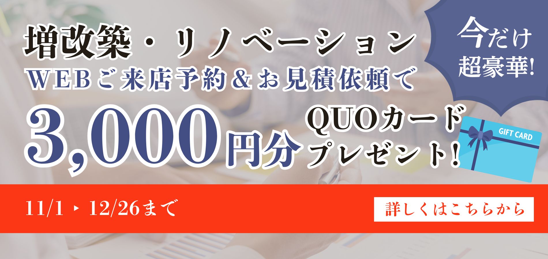 2025年11月12月限定_WEB来店予約＆見積依頼キャンペーン