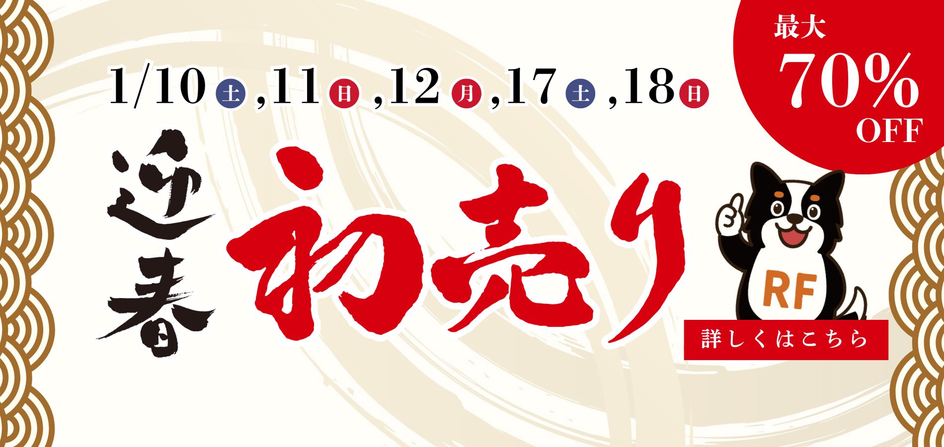 リフォームのたかかつ 新春初売り