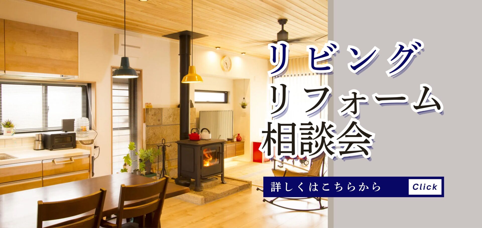 リビングリフォーム相談会