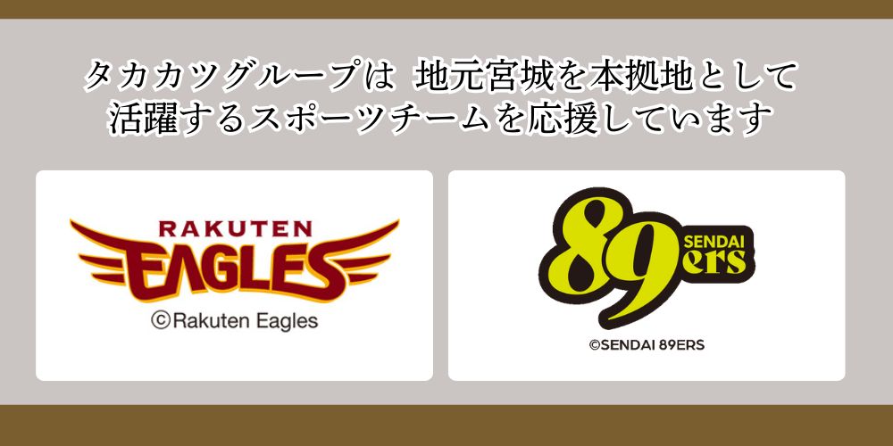宮城のスポーツチームを応援しています!