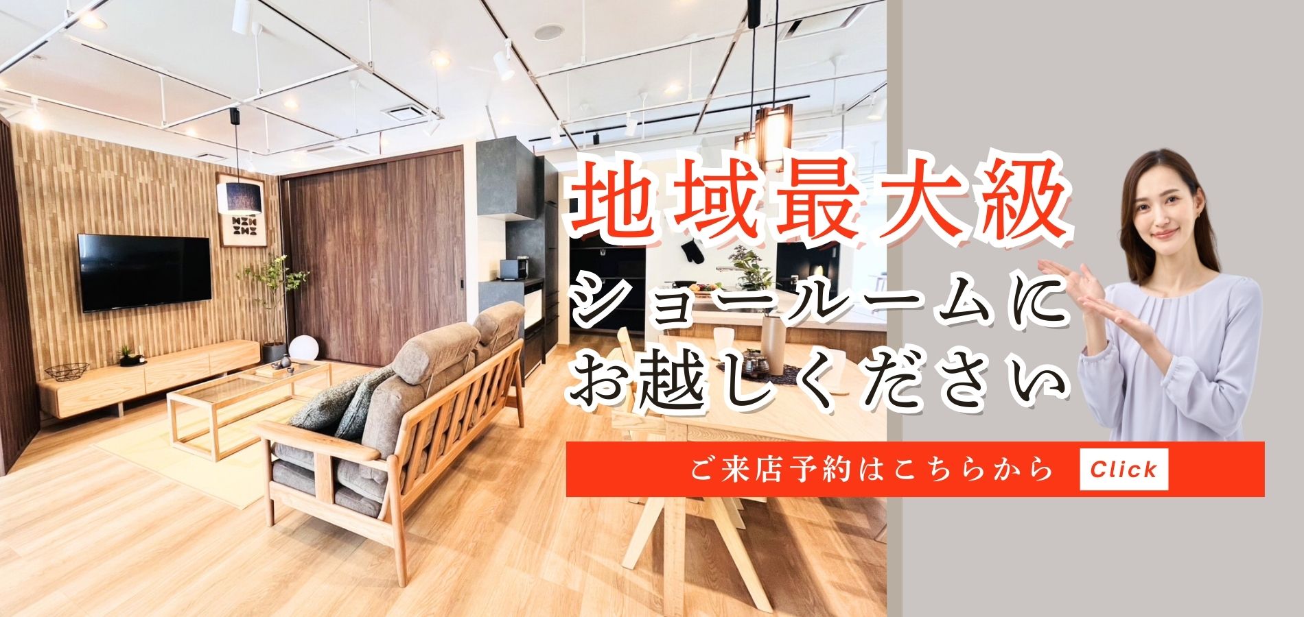 地域最大級ショールームにぜひお越しください!