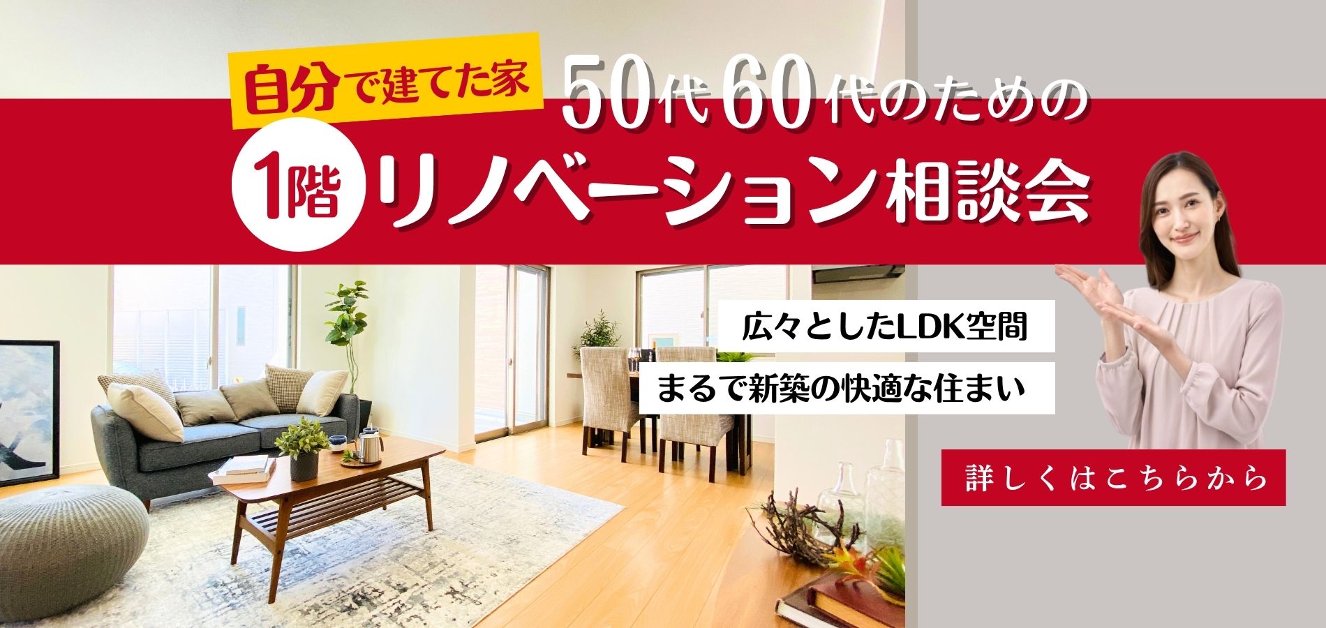 50代/60代のための1階リノベーション相談会