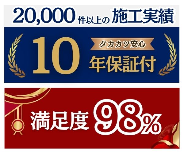 20000件以上の施工実績 10年保証付 満足度98%