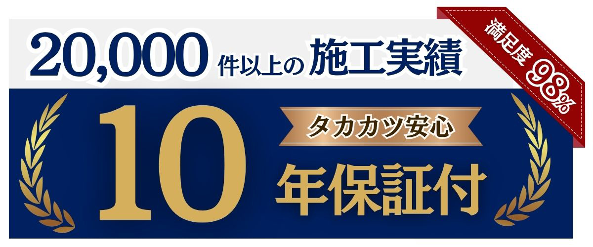 20000件以上の施工実績 10年保証付 満足度98%