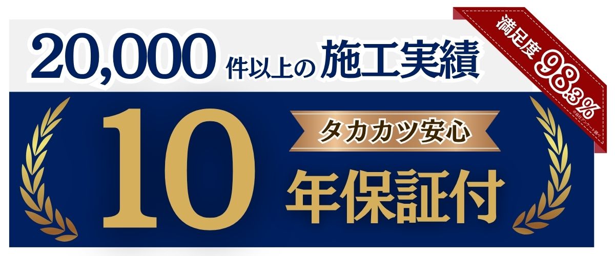20000件以上の施工実績 10年保証付 満足度98%