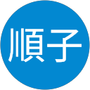 冨田順子 profile picture