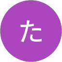 た profile picture