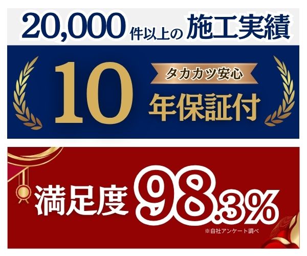 20000件以上の施工実績 10年保証付 満足度98%