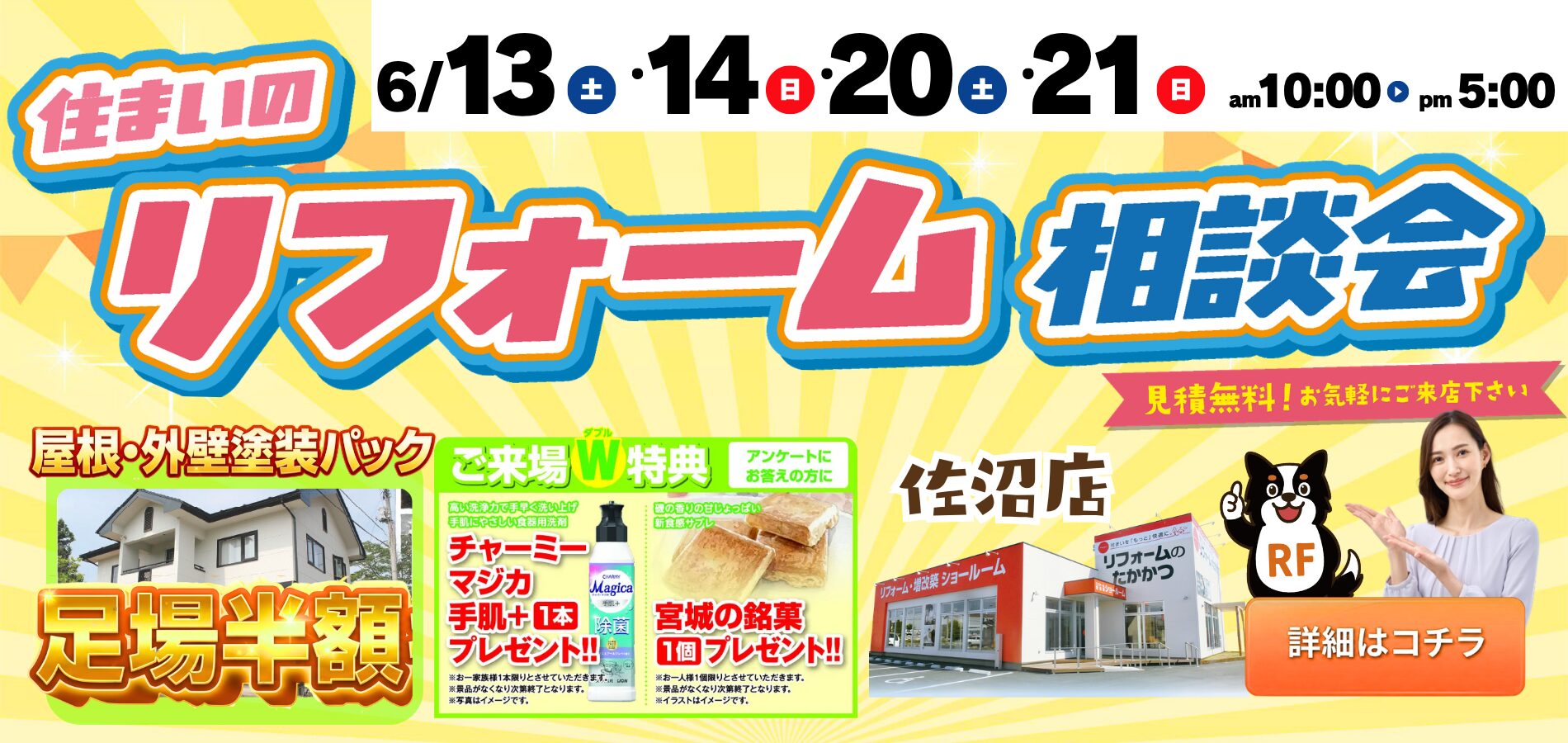 『住まいのリフォーム相談会』 2026年6月13日(土)/14日(日)  2026年6月20日(土)/21日(日)  2週連続、4日間限定で開催いたします！