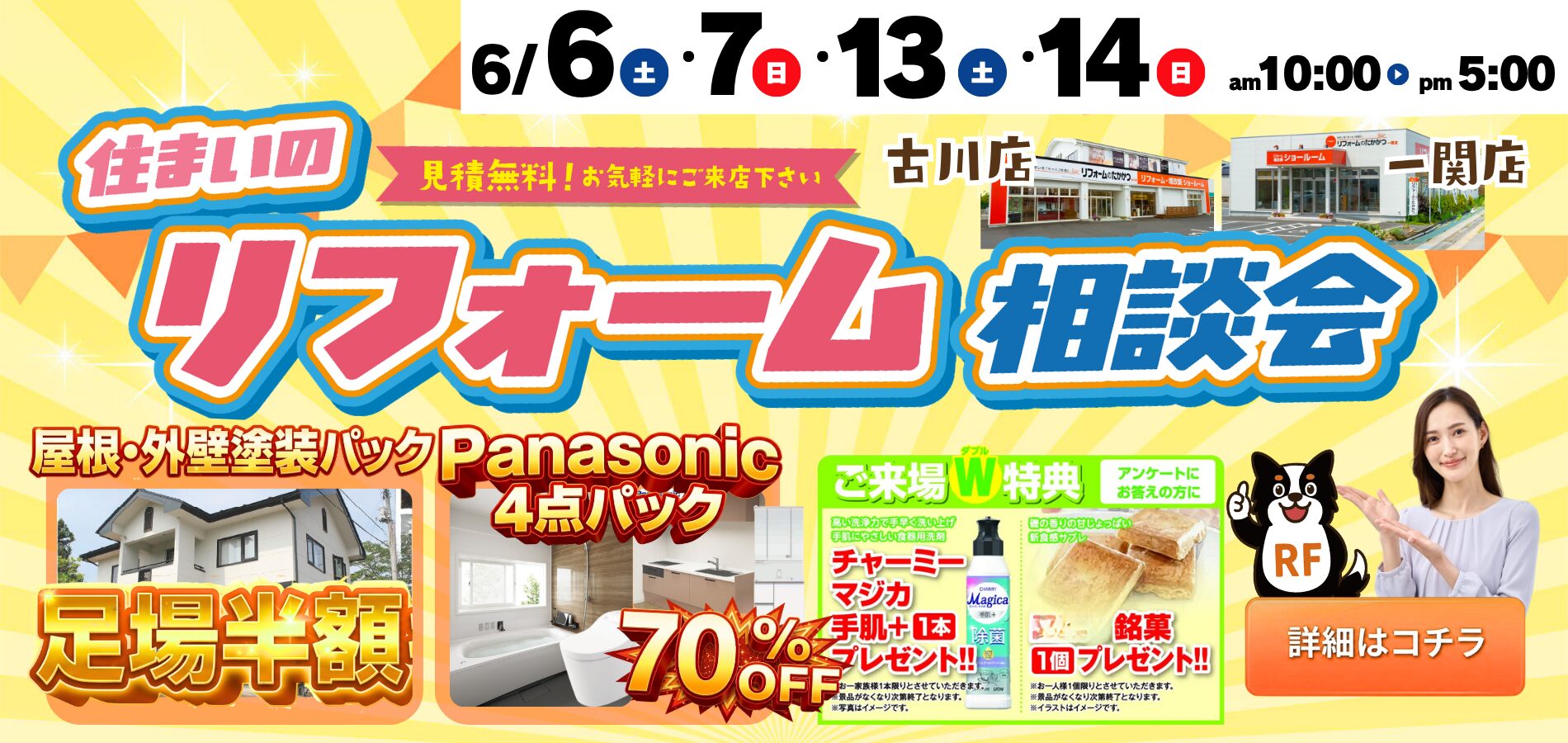 『住まいのリフォーム相談会』 2026年6月6日(土)/7日(日)  2026年6月13日(土)/14日(日)  2週連続、4日間限定で開催いたします！
