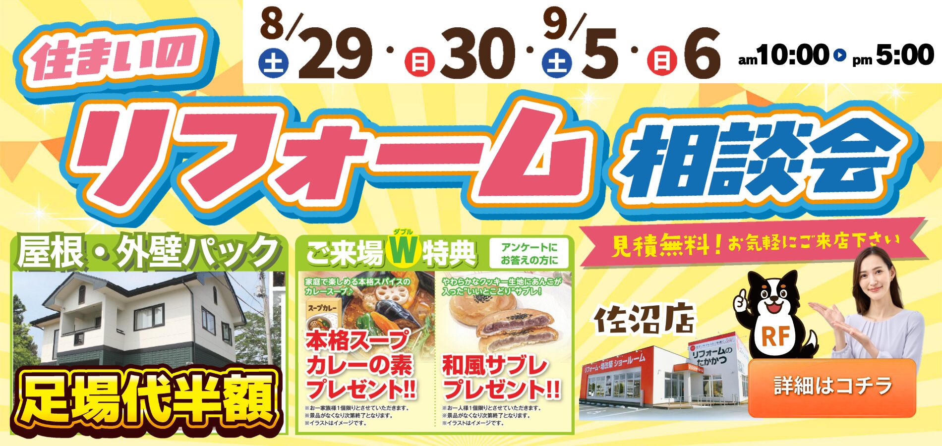 佐沼店|リフォーム相談会 8/29・8/30・9/5・9/6