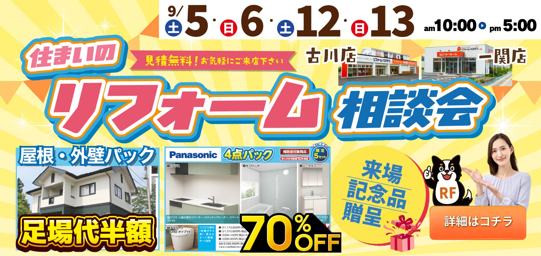 古川店・一関店|リフォーム相談会 9/5・9/6・9/12・9/13