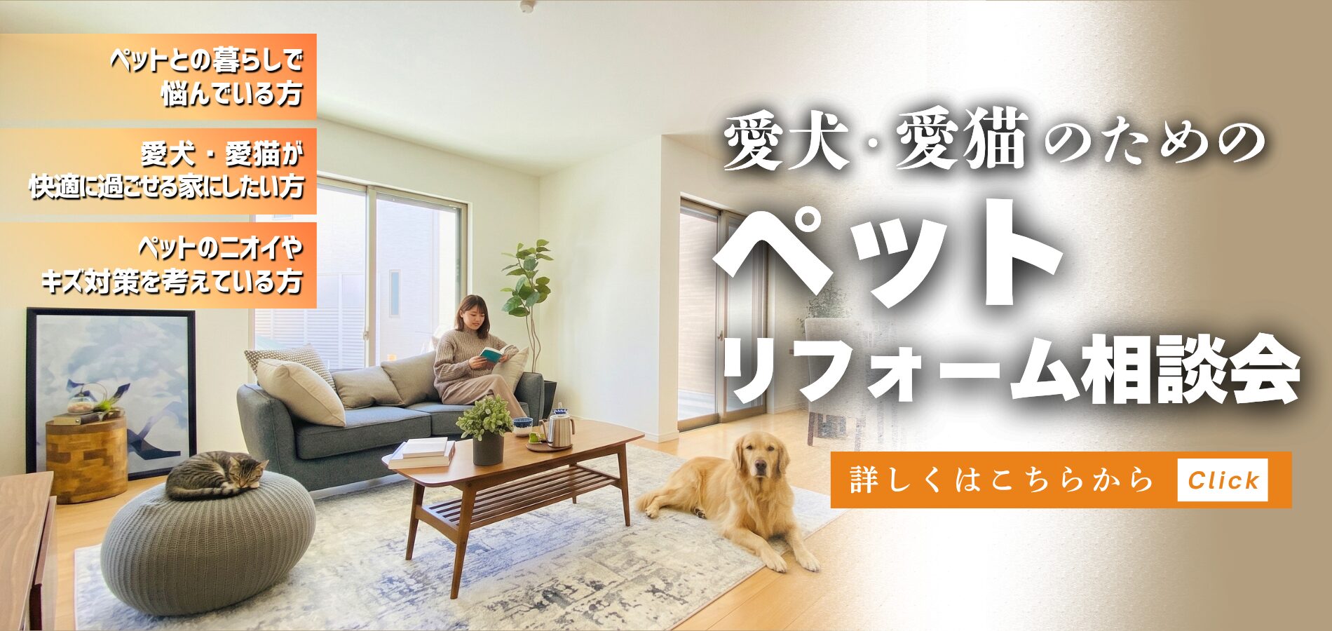 愛犬・愛猫のためのペットリフォーム相談会