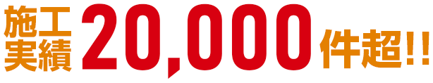 施工実績20,000件超!!