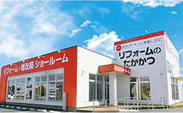 リフォームのたかかつ佐沼店