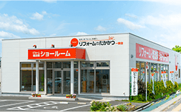 リフォームのたかかつ一関店
