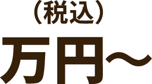 (税込)万円〜
