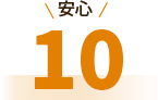 安心10