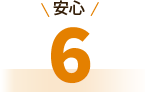 安心6