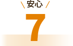 安心7