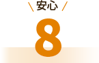 安心8