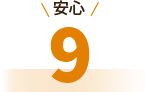 安心9