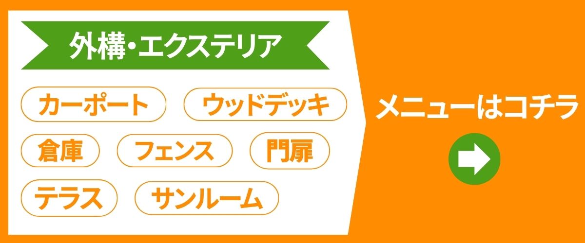外構・エクステリア メニューはこちら
