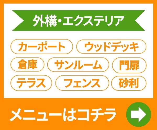 外構・エクステリア メニューはこちら