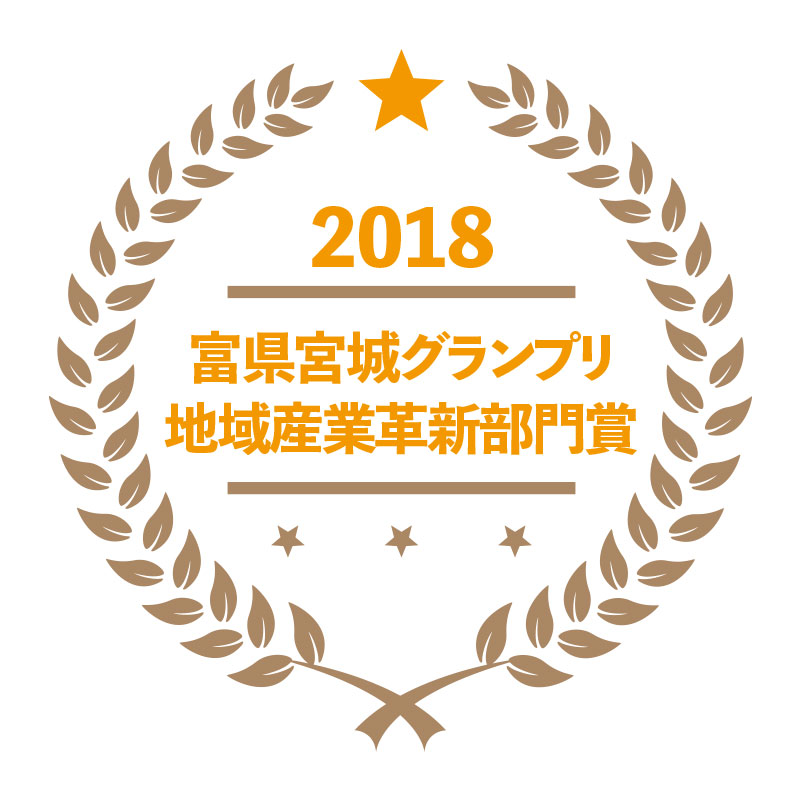 2018富県宮城グランプリ 地域産業革新部門賞